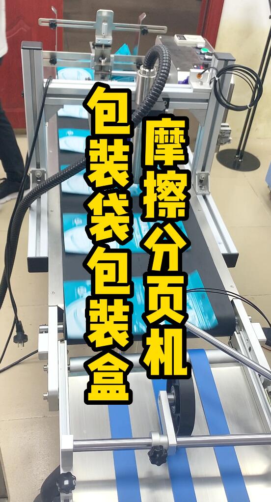 包裝袋包裝盒摩擦分頁機-廣州輕松包裝設備-1.jpg