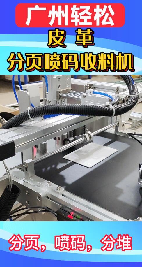 皮 革分頁噴碼收料機-廣州輕松包裝設(shè)備-2.jpg