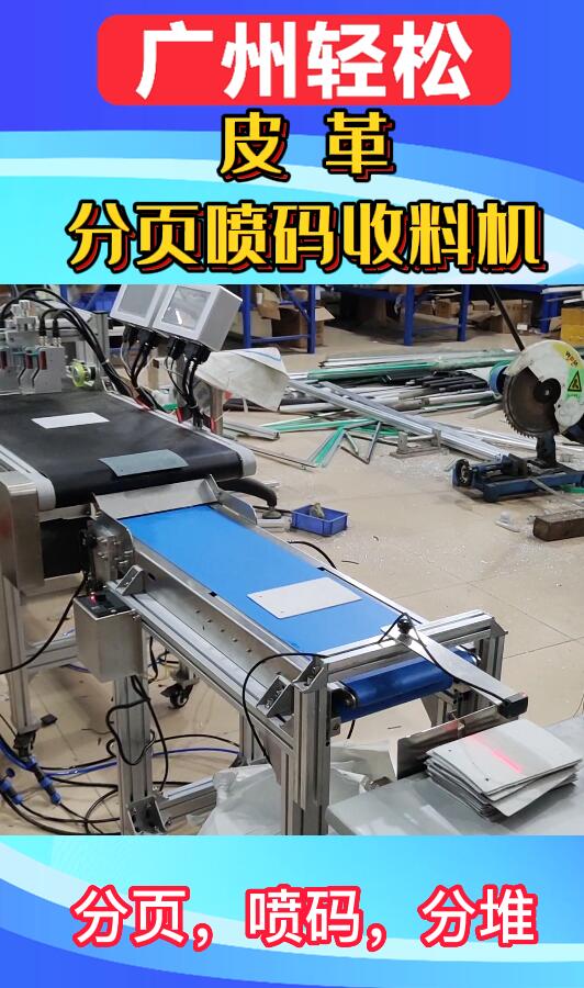 皮 革分頁噴碼收料機-廣州輕松包裝設(shè)備-3.jpg