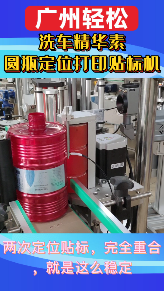 洗車精華素圓瓶定位打印貼標(biāo)機(jī)-廣州輕松包裝設(shè)備-2.png