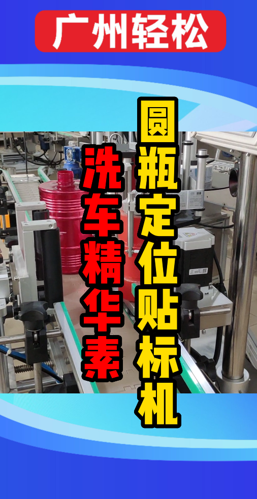 洗車精華素圓瓶定位打印貼標(biāo)機(jī)-廣州輕松包裝設(shè)備-1.png