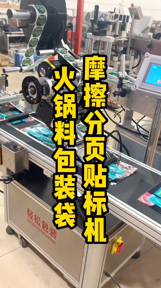 火鍋底料包裝袋摩擦分頁(yè)貼標(biāo)機(jī)-廣州輕松包裝設(shè)備-1.png