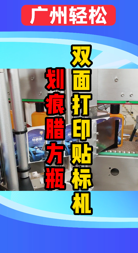 劃痕臘方瓶雙面激光打印貼標機-廣州輕松包裝設備-1.png