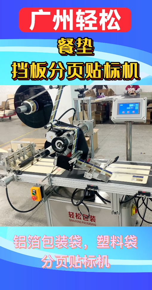 餐墊擋板分頁貼標(biāo)機-廣州輕松包裝設(shè)備-2.png
