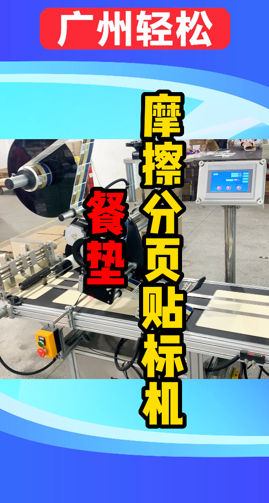 餐墊擋板分頁貼標(biāo)機-廣州輕松包裝設(shè)備-1.png