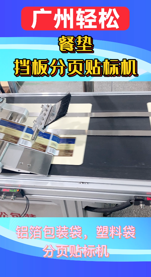 餐墊擋板分頁貼標(biāo)機-廣州輕松包裝設(shè)備-3.png
