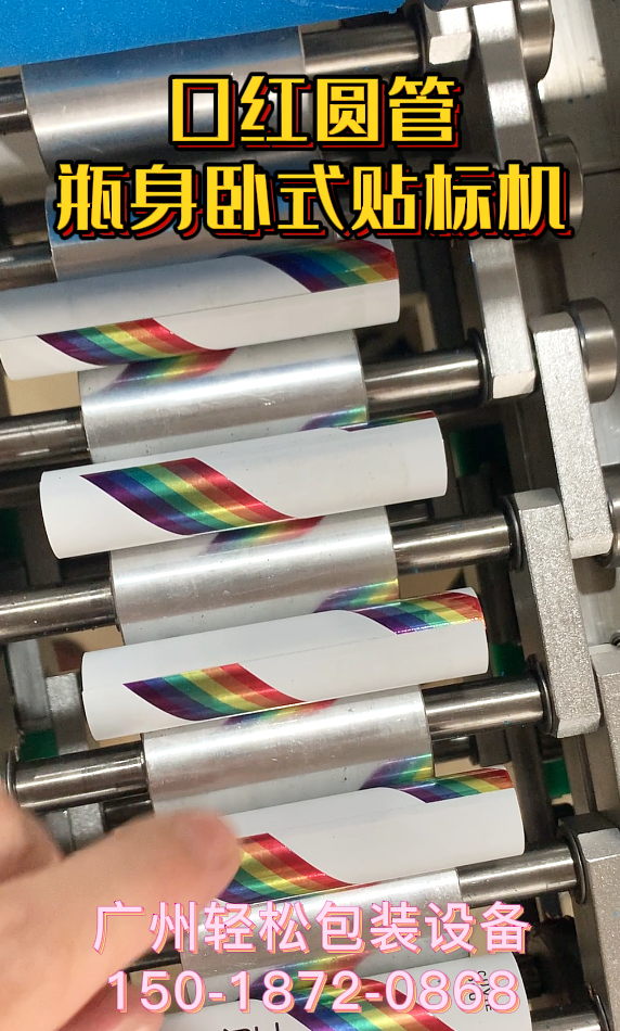 口紅圓管瓶身臥式貼標(biāo)機(jī)-廣州輕松包裝設(shè)備-3.png