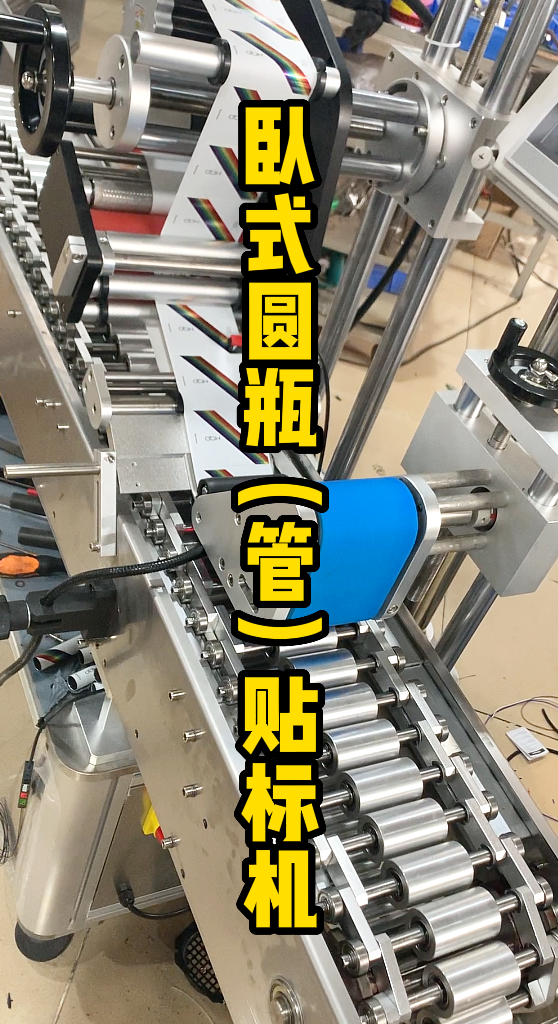 口紅圓管瓶身臥式貼標(biāo)機(jī)-廣州輕松包裝設(shè)備-1.png