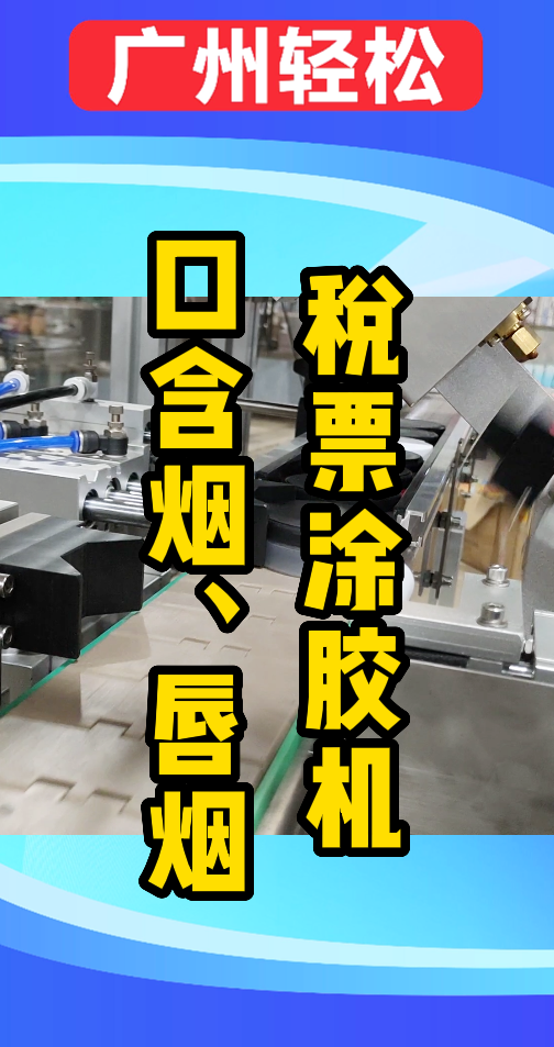 口含煙包裝盒稅票涂膠機-廣州輕松包裝設備-1.png