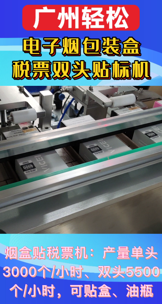 電子煙包裝盒稅票雙頭貼標(biāo)機(jī)-廣州輕松包裝設(shè)備-3.png