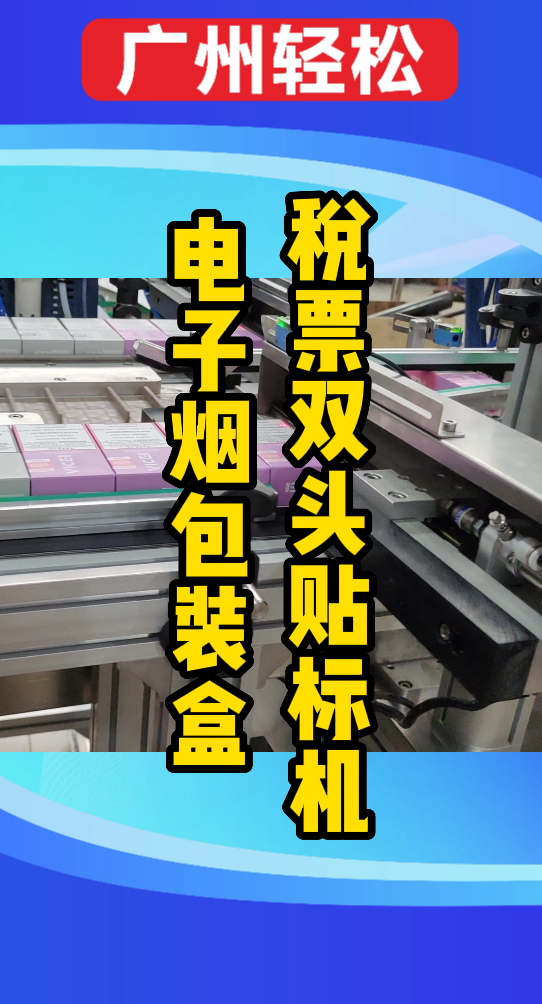 電子煙包裝盒稅票雙頭貼標(biāo)機(jī)-廣州輕松包裝設(shè)備-1.png