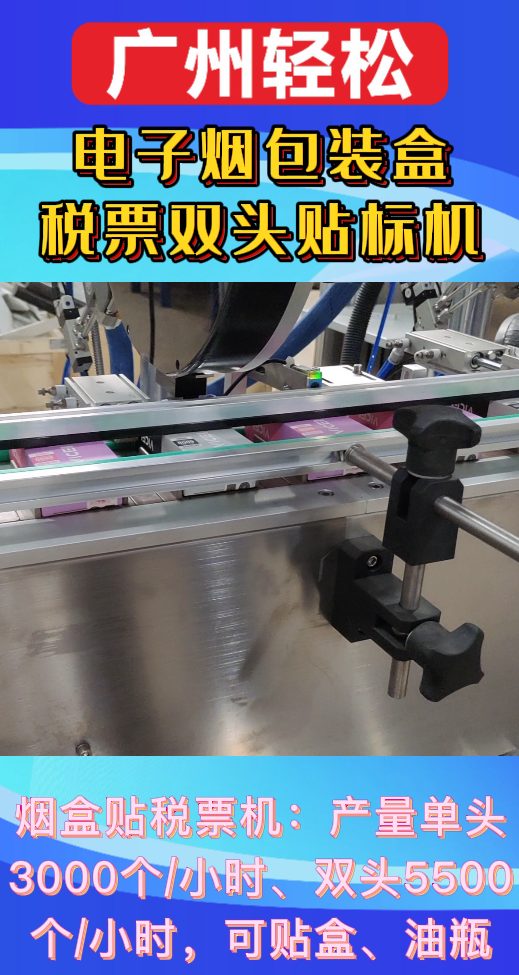 電子煙包裝盒稅票雙頭貼標(biāo)機(jī)-廣州輕松包裝設(shè)備-2.png