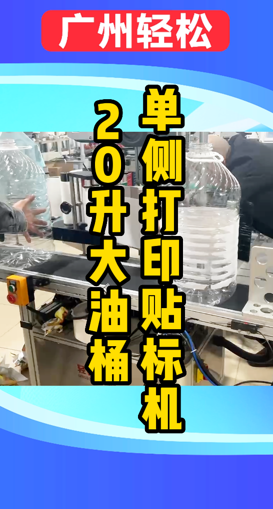 20升大油桶單側(cè)面激光打印貼標(biāo)機(jī)-廣州輕松包裝設(shè)備-1.png