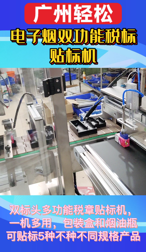 電子煙雙功能稅標(biāo)貼標(biāo)機(jī)-廣州輕松包裝設(shè)備-4.png