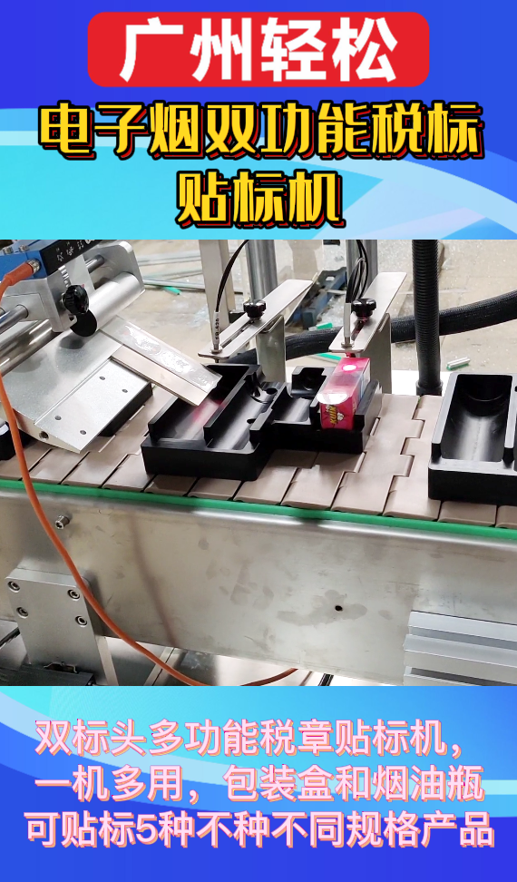 電子煙雙功能稅標(biāo)貼標(biāo)機(jī)-廣州輕松包裝設(shè)備-2.png