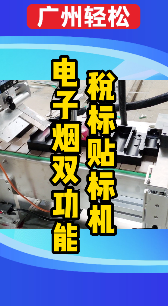 電子煙雙功能稅標(biāo)貼標(biāo)機(jī)-廣州輕松包裝設(shè)備-1.png