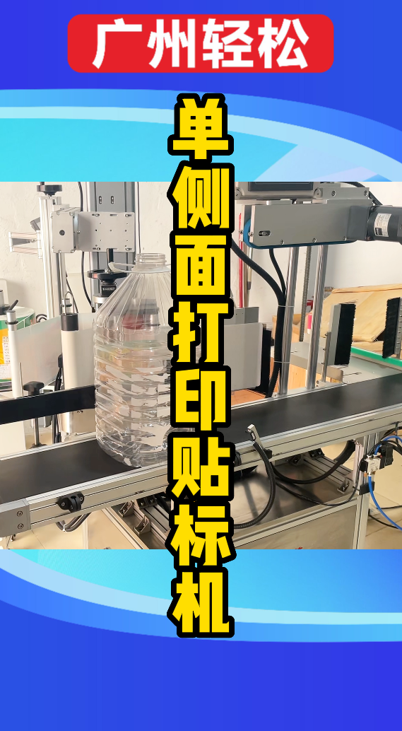20升食用油打印單側(cè)面貼標(biāo)機(jī)-廣州輕松包裝設(shè)備-1.png
