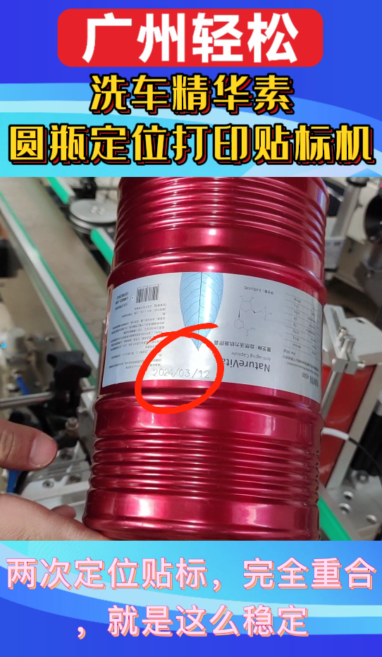 洗車精華素圓瓶定位打印貼標(biāo)機(jī)-廣州輕松包裝設(shè)備-3.png