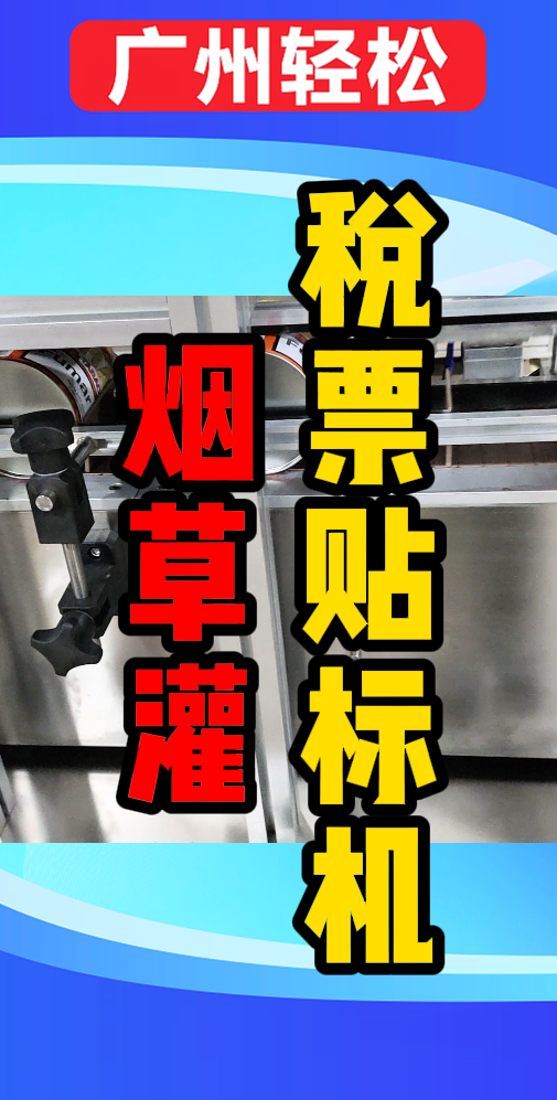 煙草罐稅票貼標(biāo)機(jī)-廣州輕松包裝設(shè)備-1.png