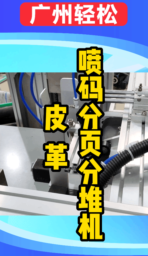 皮 革分頁噴碼收料機-廣州輕松包裝設(shè)備-1.png