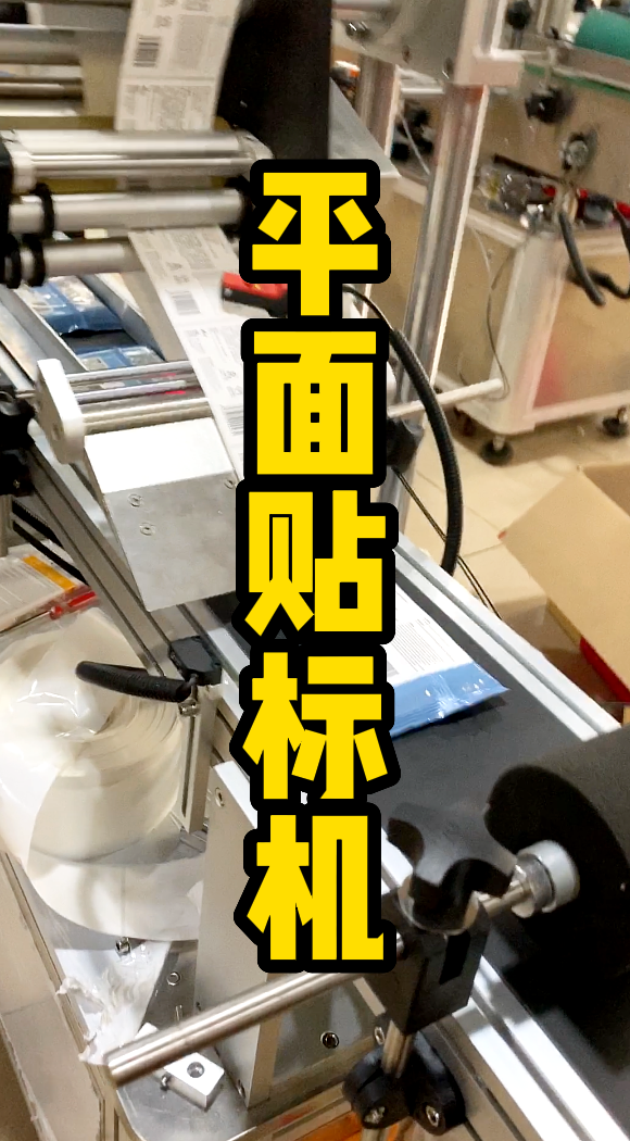 濕巾包裝袋平面貼標機-廣州輕松包裝設備-1.png