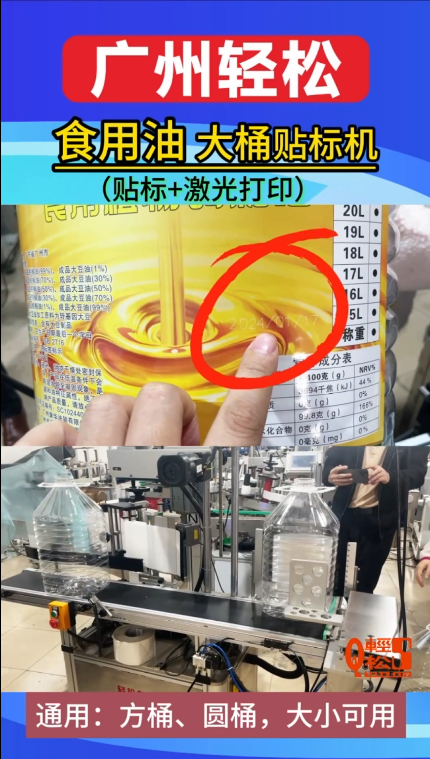 20升大桶食用油貼標機，廣州輕松貼標源頭廠家，貼標+激光打印機效果，大小方桶圓桶共用4.png