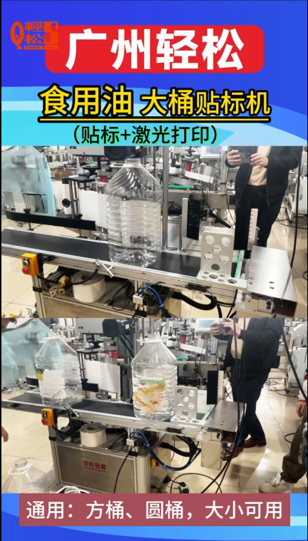 20升大桶食用油貼標機，廣州輕松貼標源頭廠家，貼標+激光打印機效果，大小方桶圓桶共用1.png