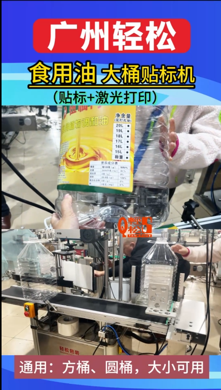 20升大桶食用油貼標機，廣州輕松貼標源頭廠家，貼標+激光打印機效果，大小方桶圓桶共用3.png