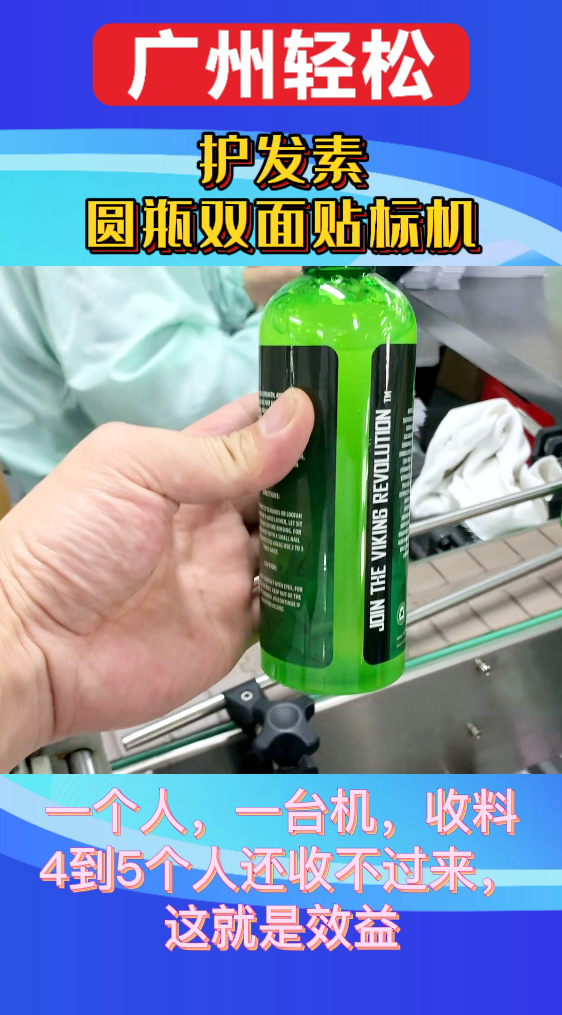 護發(fā)素圓瓶雙面貼標機-廣州輕松包裝設(shè)備-3.png