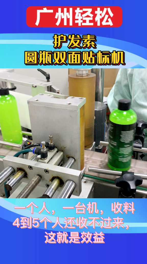 護發(fā)素圓瓶雙面貼標機-廣州輕松包裝設(shè)備-2.png