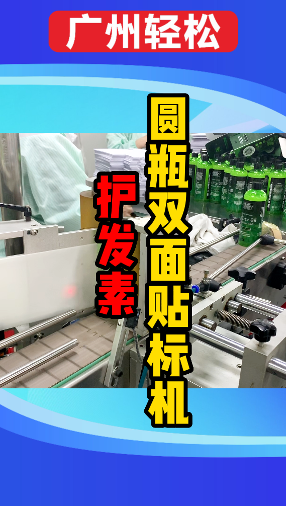 護發(fā)素圓瓶雙面貼標機-廣州輕松包裝設(shè)備-1.png