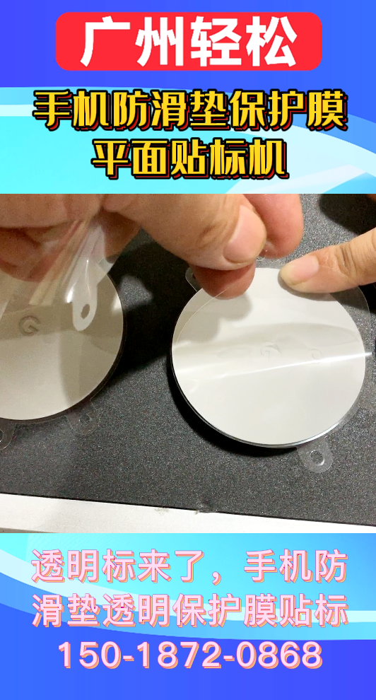 手機防滑墊保護(hù)膜平面貼標(biāo)機-廣州輕松包裝設(shè)備-4.png