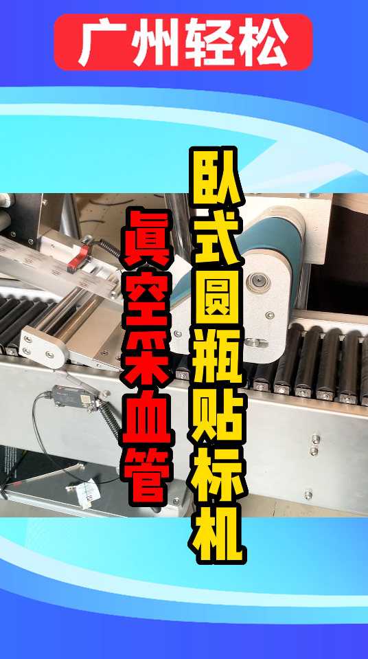 真空采血管圓瓶臥式貼標(biāo)機(jī)-廣州輕松包裝設(shè)備-1.png