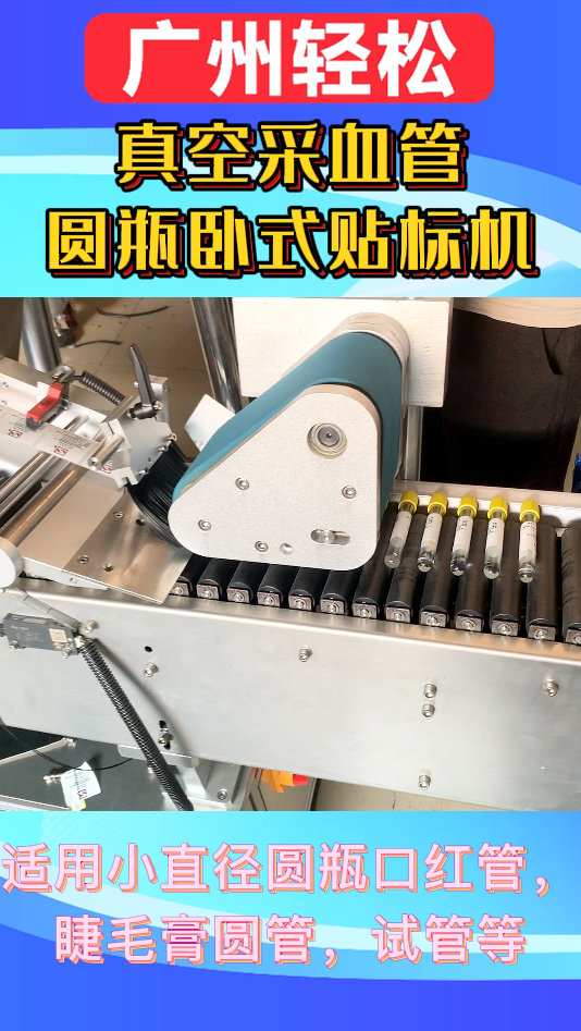 真空采血管圓瓶臥式貼標(biāo)機(jī)-廣州輕松包裝設(shè)備-2.png