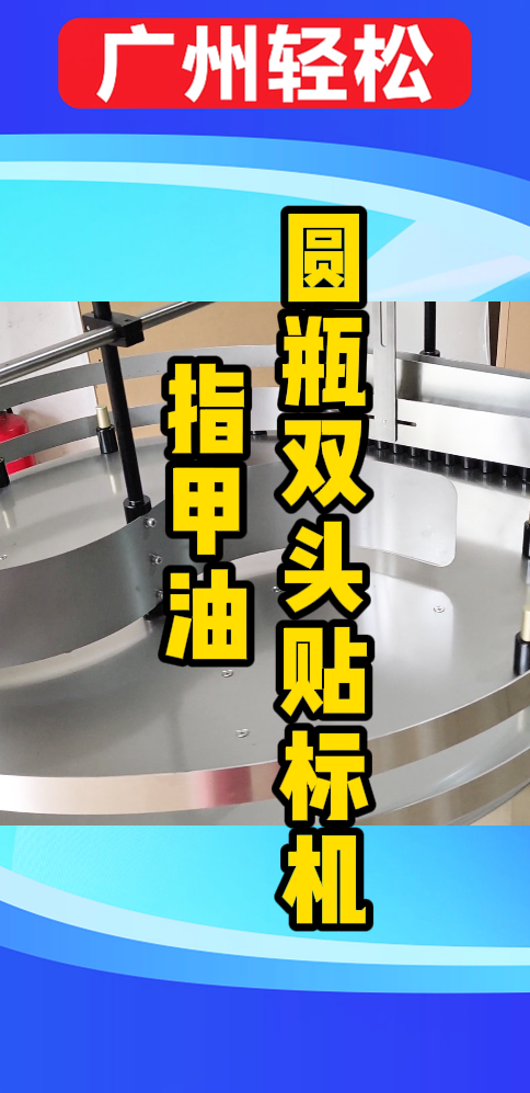 指甲油圓瓶雙頭貼標(biāo)機-廣州輕松包裝設(shè)備-11.png