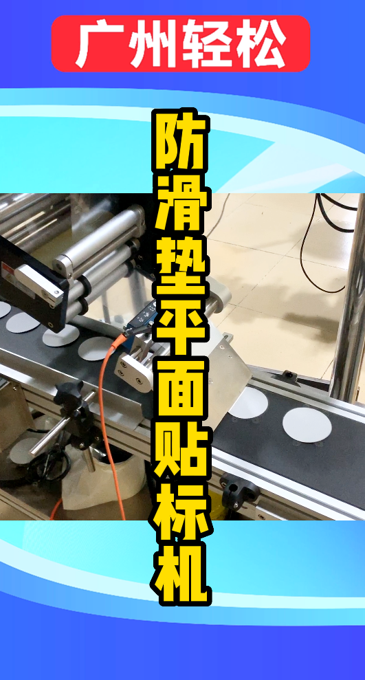 手機防滑墊保護(hù)膜平面貼標(biāo)機-廣州輕松包裝設(shè)備-1.png