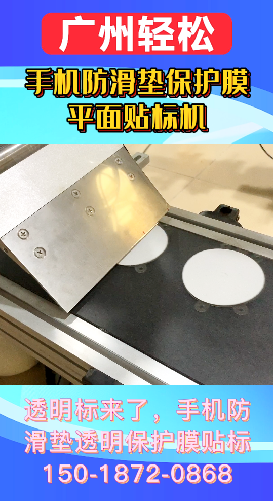 手機防滑墊保護(hù)膜平面貼標(biāo)機-廣州輕松包裝設(shè)備-2.png