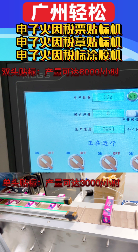 電子煙稅票貼標(biāo)機(jī)-電子煙稅章貼標(biāo)機(jī)-電子煙稅標(biāo)涂膠機(jī)-廣州輕松包裝設(shè)備-4.png
