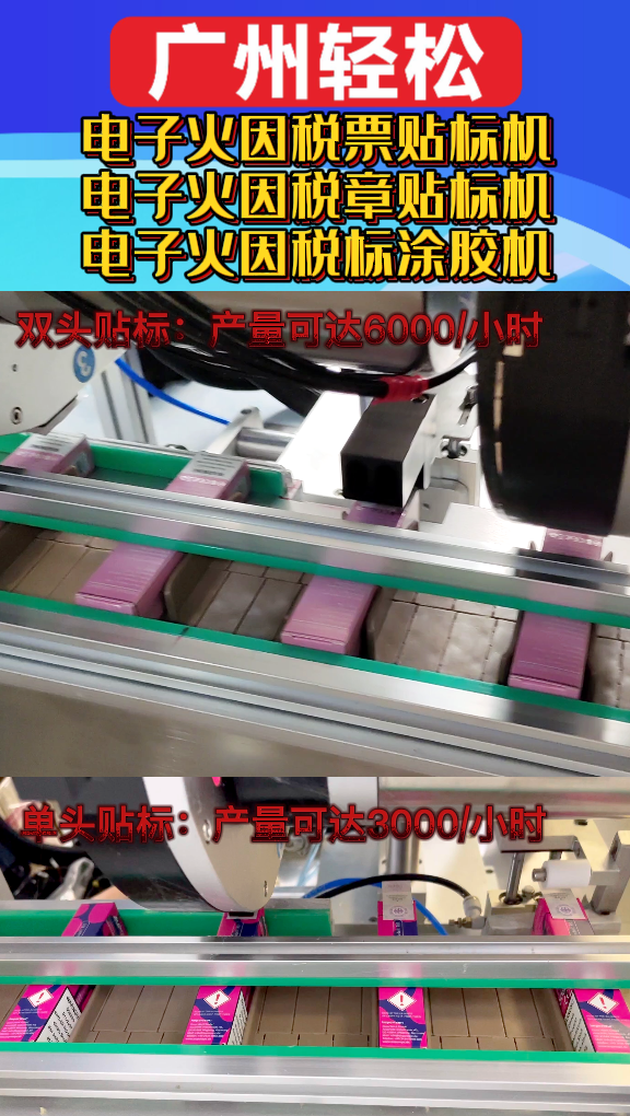 電子煙稅票貼標(biāo)機(jī)-電子煙稅章貼標(biāo)機(jī)-電子煙稅標(biāo)涂膠機(jī)-廣州輕松包裝設(shè)備-2.png