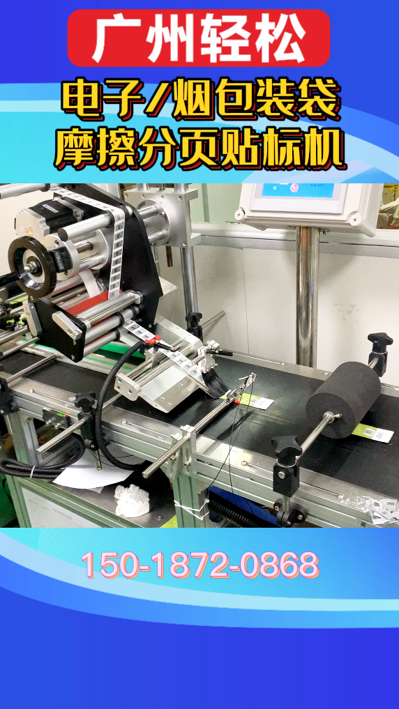 電子煙包裝袋摩擦分頁(yè)貼標(biāo)機(jī)-廣州輕松包裝設(shè)備-2.png