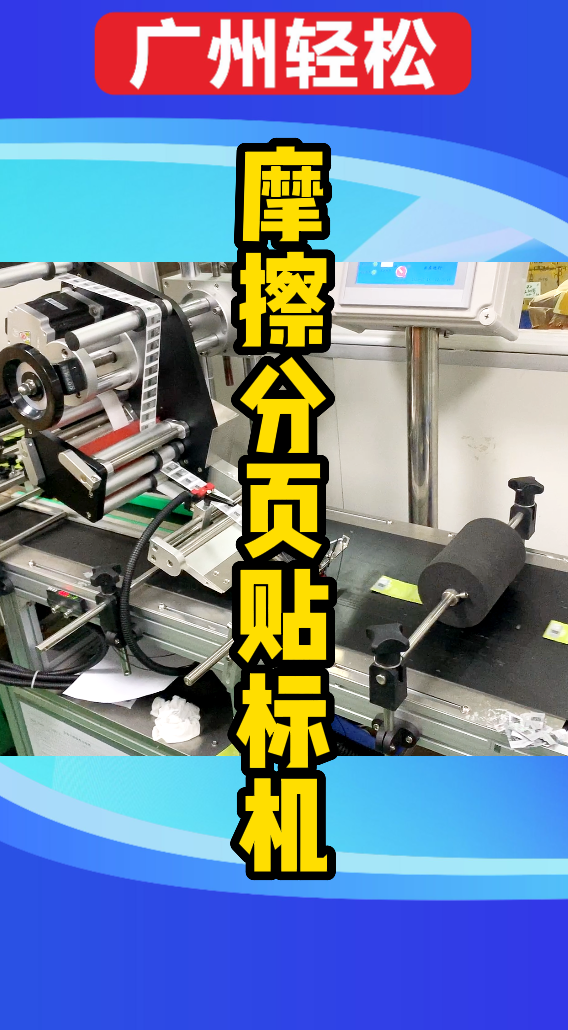電子煙包裝袋摩擦分頁(yè)貼標(biāo)機(jī)-廣州輕松包裝設(shè)備-1.png