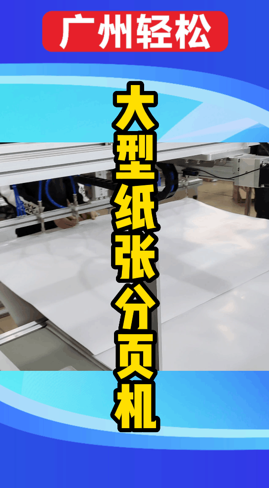 客戶定制紙張大型分頁機(jī)平臺-廣州輕松包裝設(shè)備-1.png