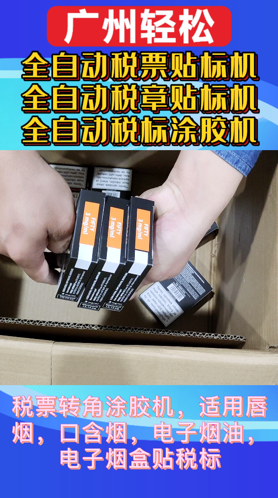 全自動(dòng)稅章貼標(biāo)機(jī)-廣州輕松包裝設(shè)備-專業(yè)全自動(dòng)稅標(biāo)涂膠機(jī)廠家-3.png