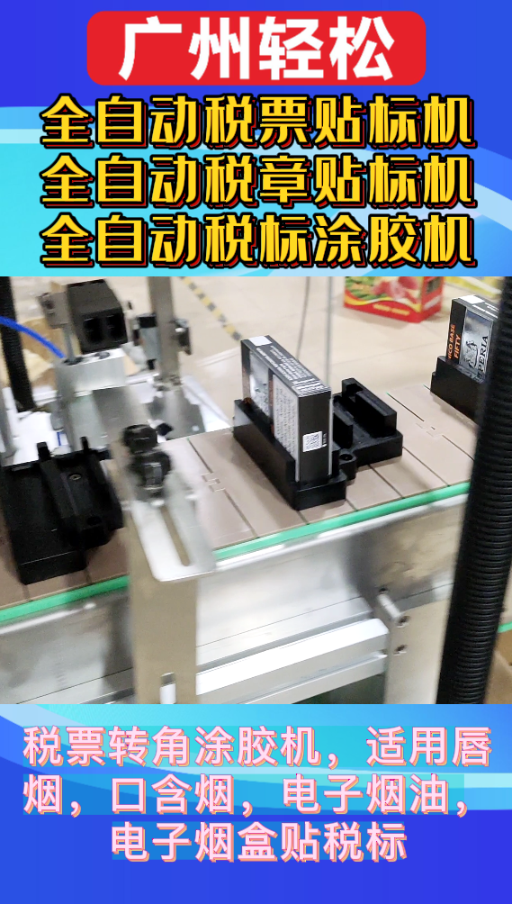 全自動(dòng)稅章貼標(biāo)機(jī)-廣州輕松包裝設(shè)備-專業(yè)全自動(dòng)稅標(biāo)涂膠機(jī)廠家-2.png
