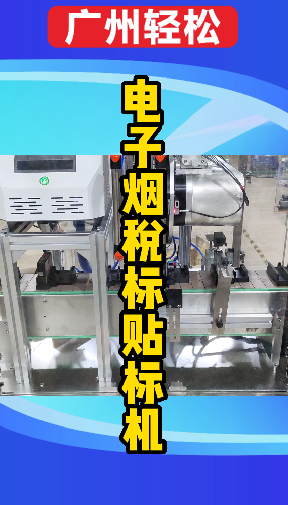 全自動(dòng)稅章貼標(biāo)機(jī)-廣州輕松包裝設(shè)備-專業(yè)全自動(dòng)稅標(biāo)涂膠機(jī)廠家-1.png
