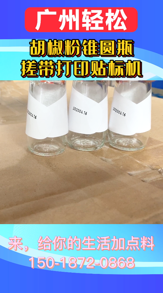 胡椒粉錐圓瓶搓帶打印貼標(biāo)機(jī)-廣州輕松包裝設(shè)備-3.png