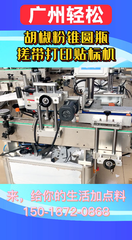 胡椒粉錐圓瓶搓帶打印貼標(biāo)機(jī)-廣州輕松包裝設(shè)備-2.png