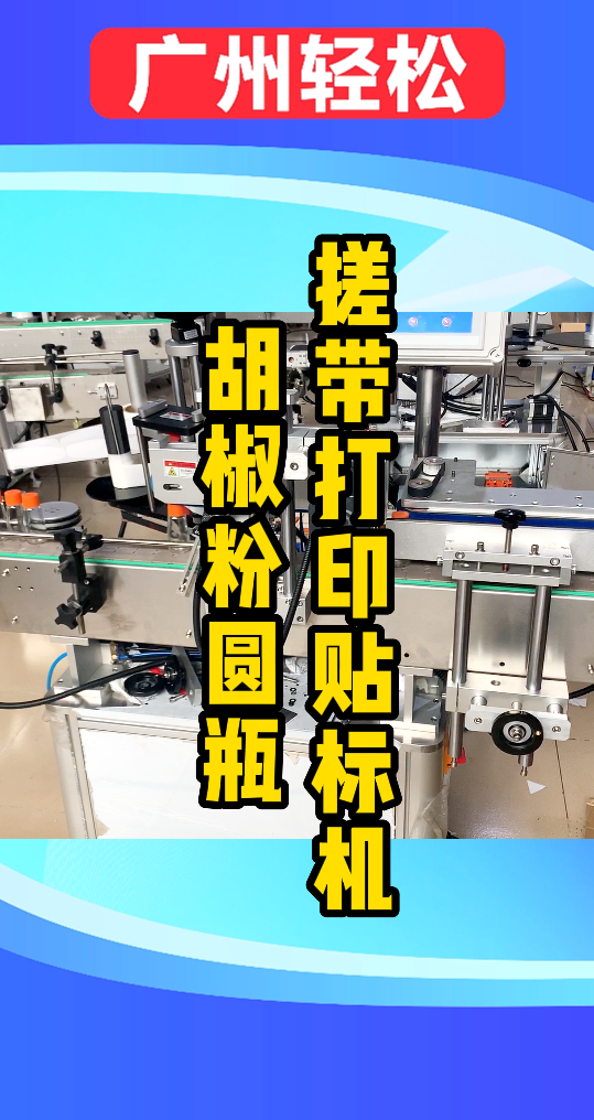 胡椒粉錐圓瓶搓帶打印貼標(biāo)機(jī)-廣州輕松包裝設(shè)備-1.png