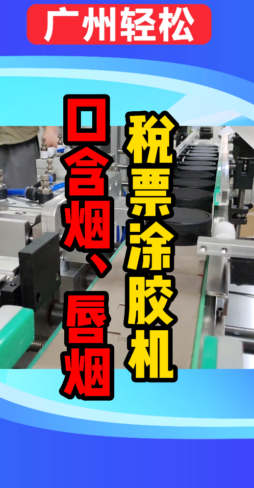 唇煙稅章貼標(biāo)機(jī)-口含煙稅票涂膠機(jī)-廣州輕松包裝設(shè)備-1.png