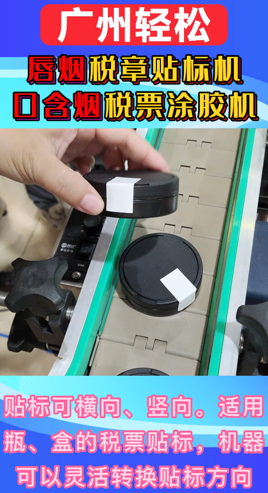 唇煙稅章貼標(biāo)機(jī)-口含煙稅票涂膠機(jī)-廣州輕松包裝設(shè)備-3.png